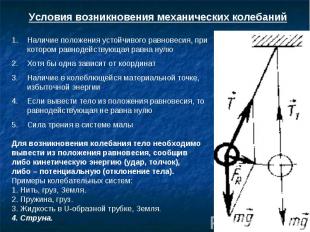 Условия возникновения механических колебаний Наличие положения устойчивого равно