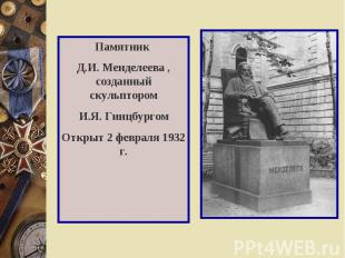 Памятник Д.И. Менделеева , созданный скульптором И.Я. Гинцбургом Открыт 2 феврал
