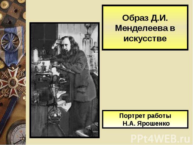 Образ Д.И. Менделеева в искусствеПортрет работы Н.А. Ярошенко