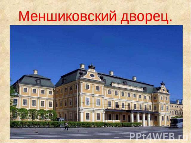 Меншиковский дворец.