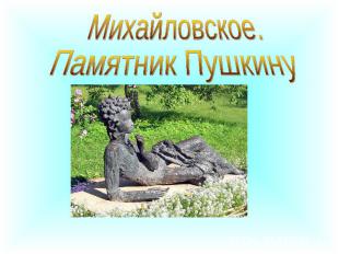 Михайловское. Памятник Пушкину