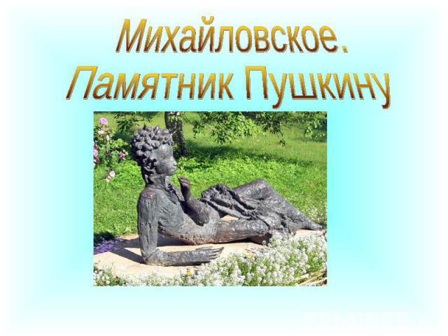 Михайловское. Памятник Пушкину
