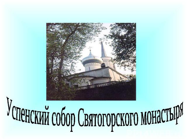 Успенский собор Святогорского монастыря