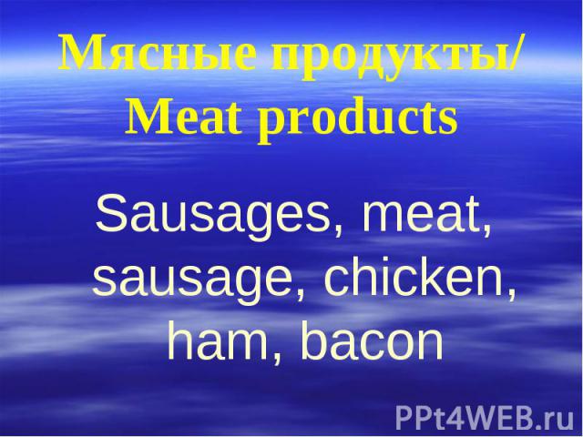 Мясные продукты/ Meat products Sausages, meat, sausage, chicken, ham, bacon