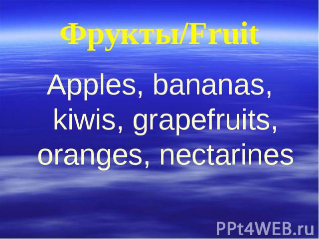 Фрукты/Fruit Apples, bananas, kiwis, grapefruits, oranges, nectarines