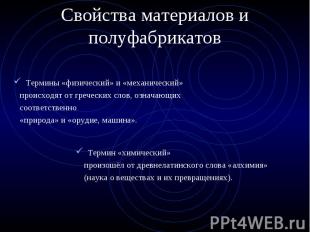 Свойства материалов и полуфабрикатов Термины «физический» и «механический» проис