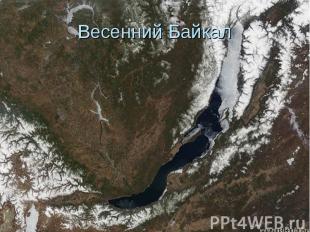 Весенний Байкал