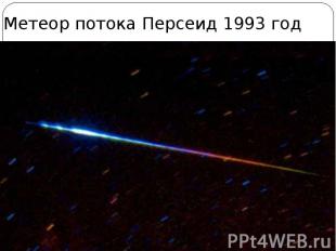 Метеор потока Персеид 1993 год