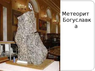Метеорит Богуславка