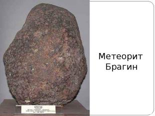 Метеорит Брагин