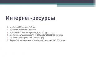 Интернет-ресурсы http://school22-pr.ucoz.ru/st3.jpg http://www.niro.nnov.ru/?id=
