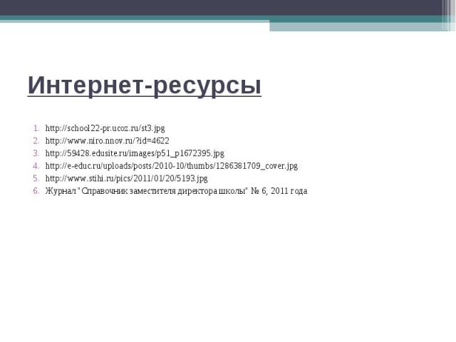 Интернет-ресурсы http://school22-pr.ucoz.ru/st3.jpg http://www.niro.nnov.ru/?id=4622 http://59428.edusite.ru/images/p51_p1672395.jpg http://e-educ.ru/uploads/posts/2010-10/thumbs/1286381709_cover.jpg http://www.stihi.ru/pics/2011/01/20/5193.jpg Журн…
