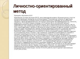 Личностно-ориентированный метод Принципы обучения в АСО Адаптивная система обуче