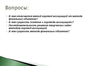 Вопросы: В чем отличается метод гирлянд ассоциаций от метода фокальных объектов?