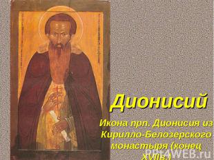 Дионисий Икона прп. Дионисия из Кирилло-Белозерского монастыря (конец XVIIв.)