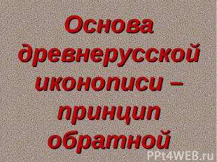 Основа древнерусской иконописи – принцип обратной перспективы