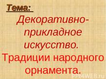 Декоративно-прикладное искусство. Традиции народного орнамента