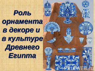 Роль орнамента в декоре и в культуре Древнего Египта