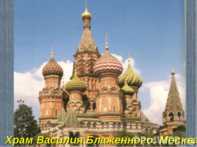 Храм Василия Блаженного. Москва