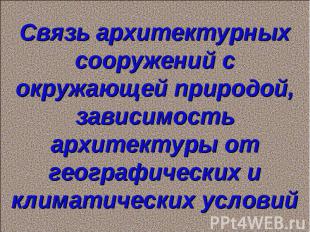 Связь архитектурных сооружений с окружающей природой, зависимость архитектуры от