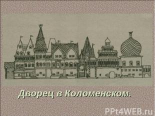 Дворец в Коломенском.