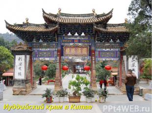 Иуддийский храм в Китае