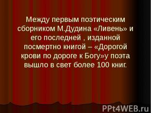 Между первым поэтическим сборником М.Дудина «Ливень» и его последней , изданной