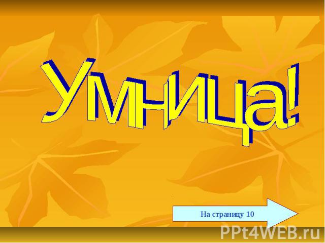 Умница!