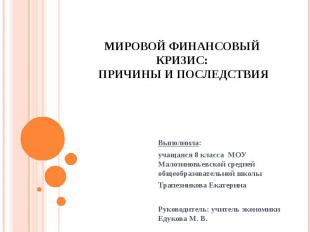 Мировой финансовый кризис: причины и последствия Выполнила: учащаяся 8 класса МО