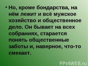 Но, кроме бондарства, на нём лежит и всё мужское хозяйство и общественное дело.