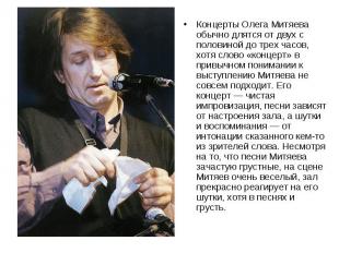 Концерты Олега Митяева обычно длятся от двух с половиной до трех часов, хотя сло