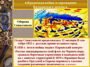 4.Крымская война и зарождение Балканского кризиса. Оборона Севастополя Осада Сев