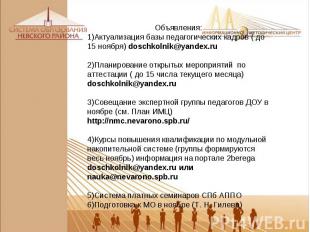 Объявления: Актуализация базы педагогических кадров ( до 15 ноября) doschkolnik@