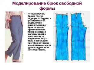 Моделирование брюк свободной формы Чтобы получить брюки, плотно сидящие по бедра