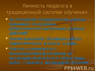 Личность педагога в традиционной системе обучения: за отношения сотрудничества у