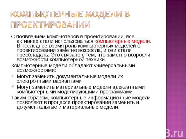 Компьютерные модели в проектировании С появлением компьютеров в проектировании, все активнее стали использоваться компьютерные модели. В последнее время роль компьютерных моделей в проектировании заметно возросла, и они стали преобладать. Это связан…