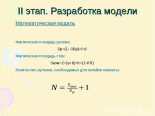 II этап. Разработка модели Математическая модель Фактическая площадь рулона: Sp=