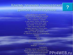 Какому течению принадлежит данное стихотворение Окно мое высоко над землей, Смот