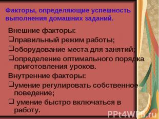 Факторы, определяющие успешность выполнения домашних заданий. Внешние факторы: п