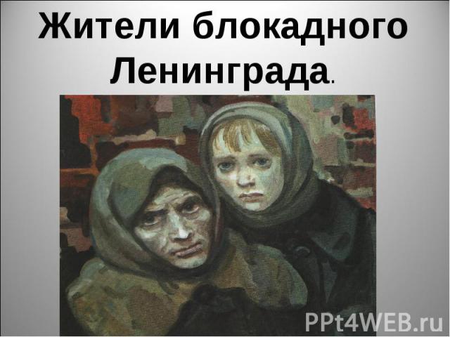 Жители блокадного Ленинграда.