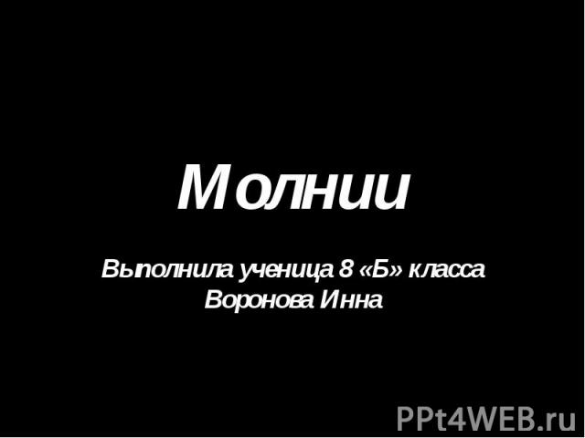 Молнии Выполнила ученица 8 «Б» класса Воронова Инна