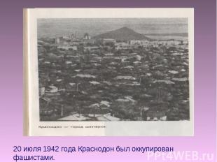 20 июля 1942 года Краснодон был оккупирован фашистами.