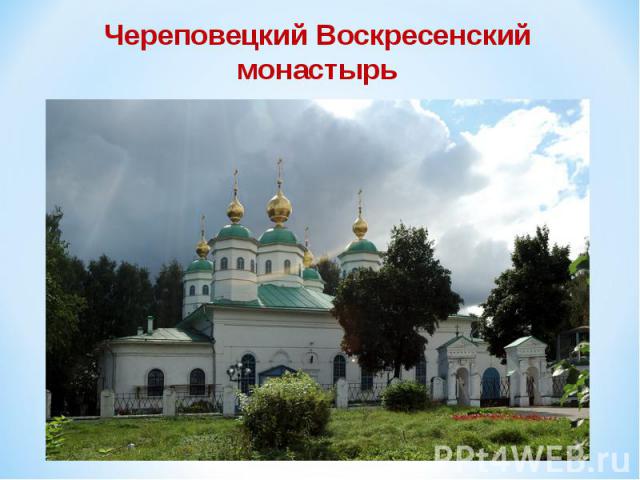 Череповецкий Воскресенский монастырь