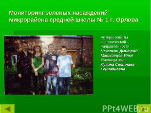 Мониторинг зеленых насаждений микрорайона средней школы № 1 г. Орлова Авторы раб
