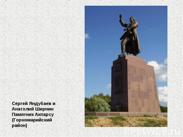 Сергей Яндубаев и Анатолий Ширнин Памятник Акпарсу (Горномарийский район)