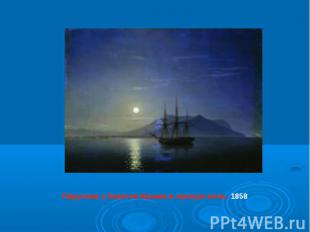 Парусник у берегов Крыма в лунную ночь. 1858