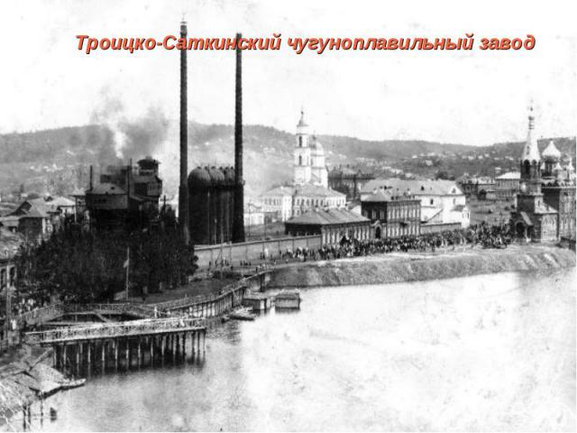 Троицко-Саткинский чугуноплавильный завод