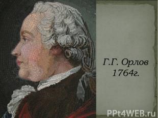 Г.Г. Орлов 1764г.