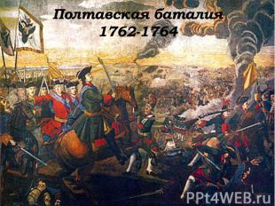 Полтавская баталия 1762-1764