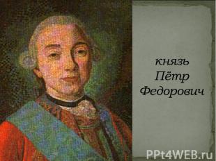 князь Пётр Федорович